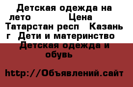 Детская одежда на лето carters › Цена ­ 730 - Татарстан респ., Казань г. Дети и материнство » Детская одежда и обувь   